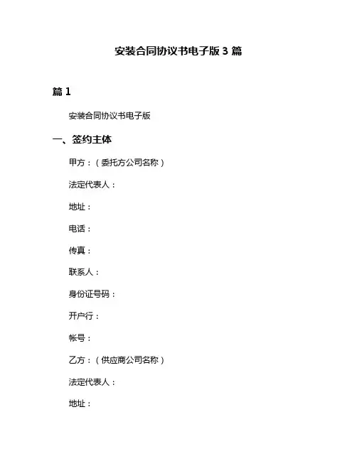 安装合同协议书电子版3篇
