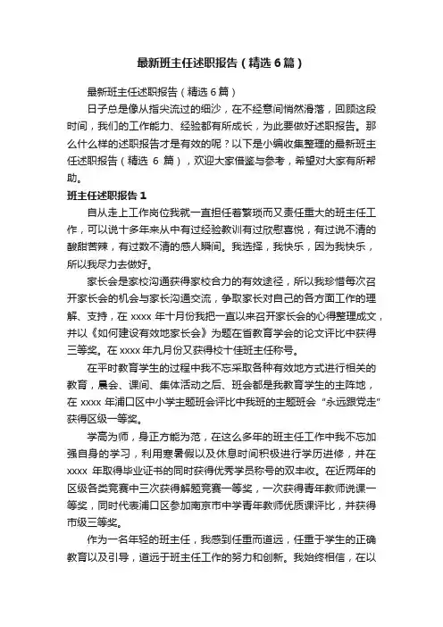 最新班主任述职报告（精选6篇）