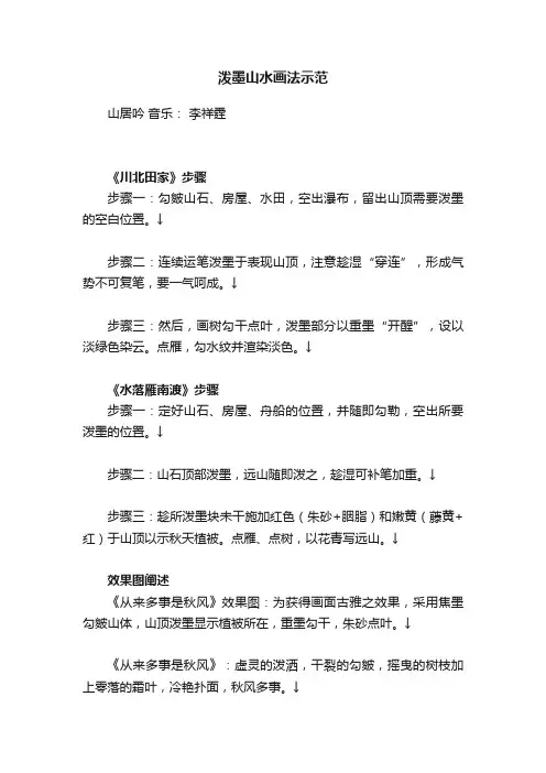 泼墨山水画法示范