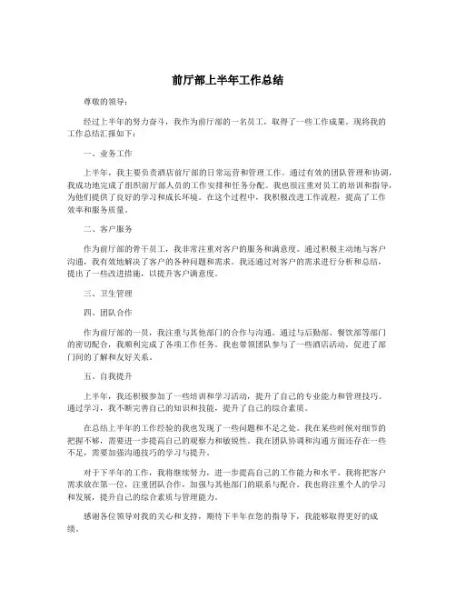 前厅部上半年工作总结