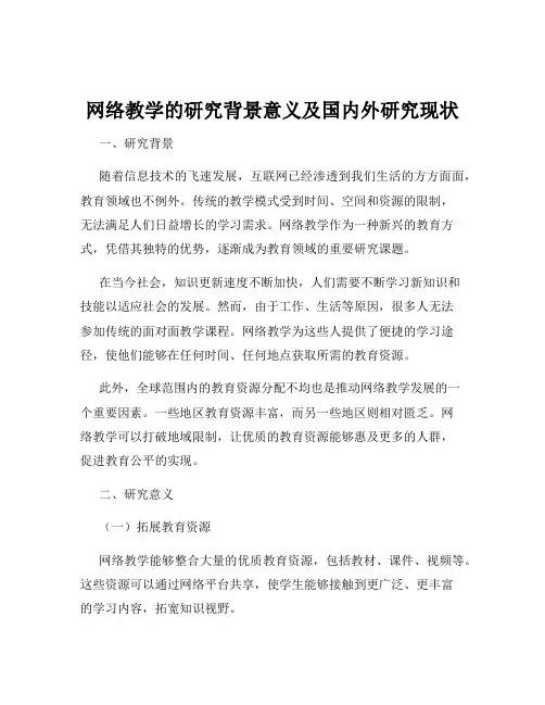 网络教学的研究背景意义及国内外研究现状