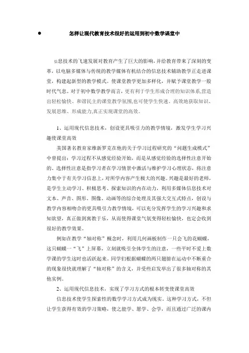 怎样让现代教育技术很好的运用到初中数学课堂中