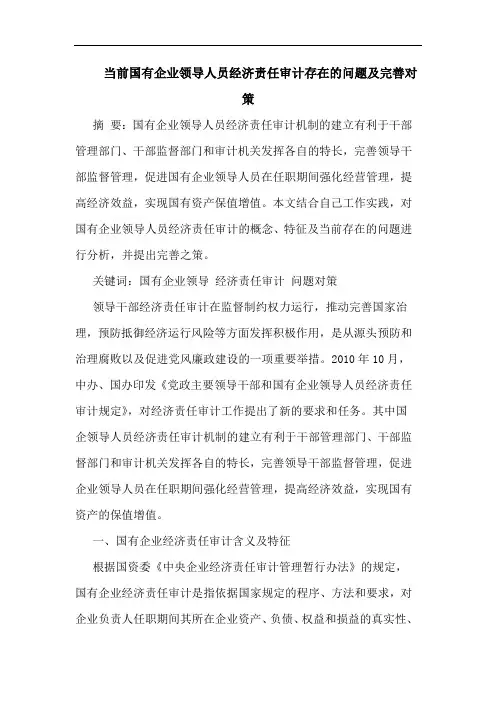 当前国有企业领导人员经济责任审计存在的问题及完善对策