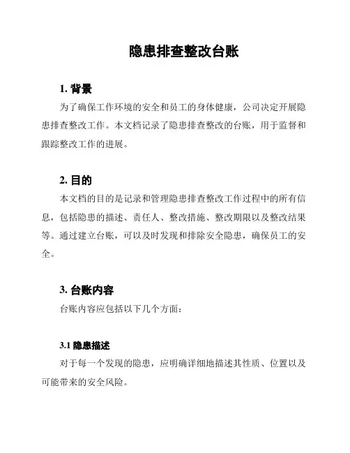 隐患排查整改台账