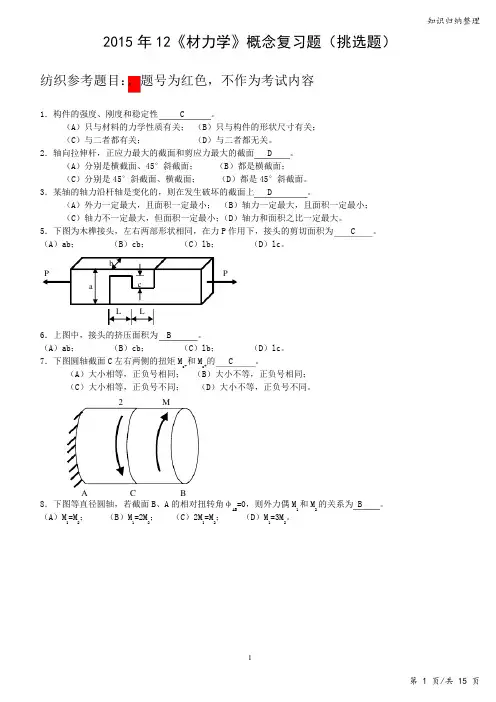 材料力学选择题附答案2015-知识归纳整理