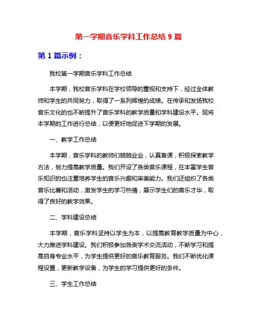 第一学期音乐学科工作总结9篇