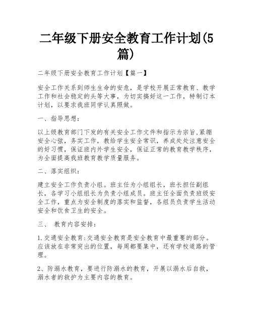 二年级下册安全教育工作计划(5篇)