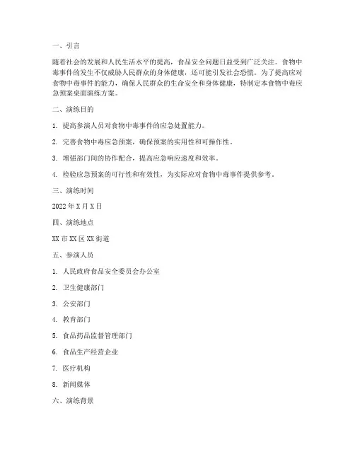 食物中的应急预案桌面演练