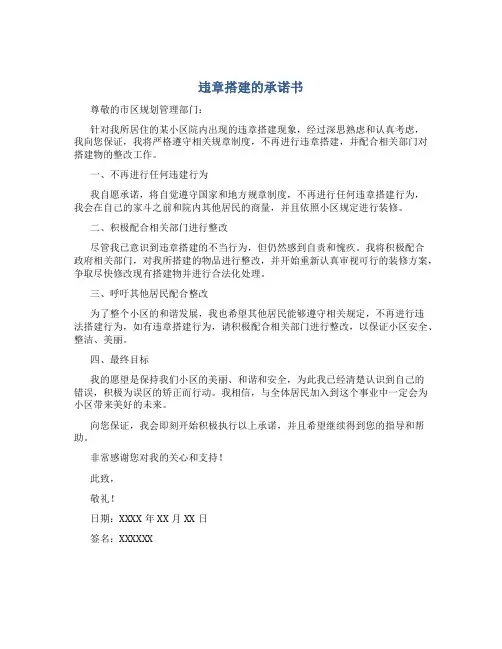 违章搭建的承诺书