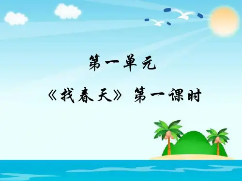 二级下册语文课件《找春天》人教部编版1