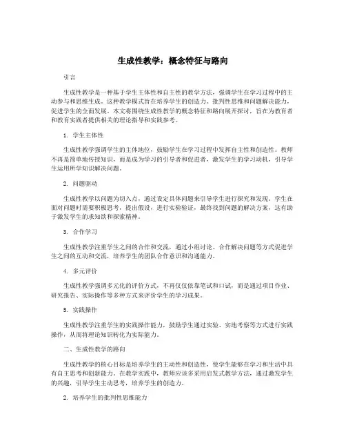 生成性教学：概念特征与路向
