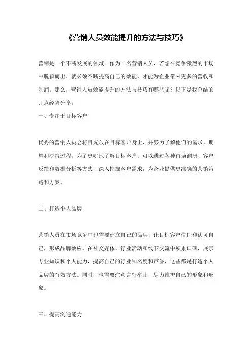 《营销人员效能提升的方法与技巧》