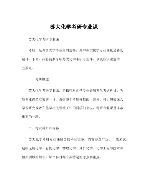 苏大化学考研专业课
