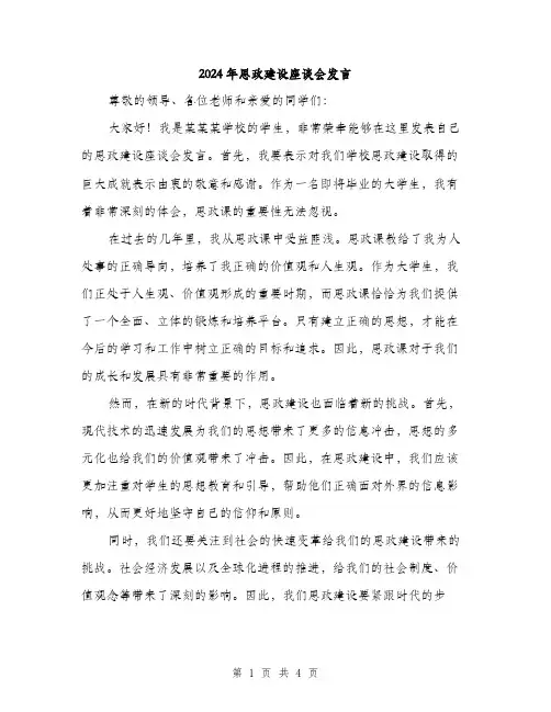 2024年思政建设座谈会发言（2篇）