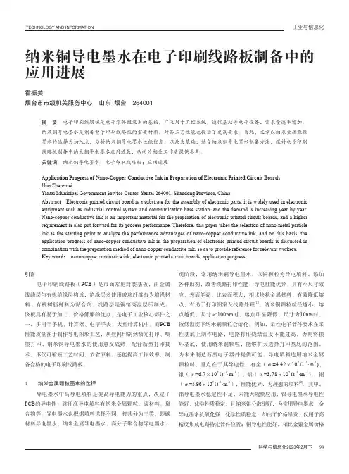 纳米铜导电墨水在电子印刷线路板制备中的应用进展