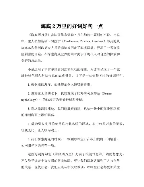 海底2万里的好词好句一点