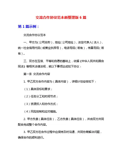 交流合作协议范本新整理版6篇