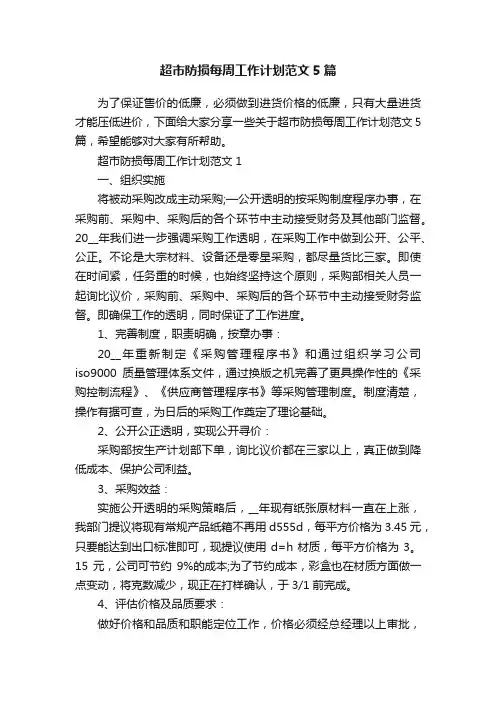 超市防损每周工作计划范文5篇