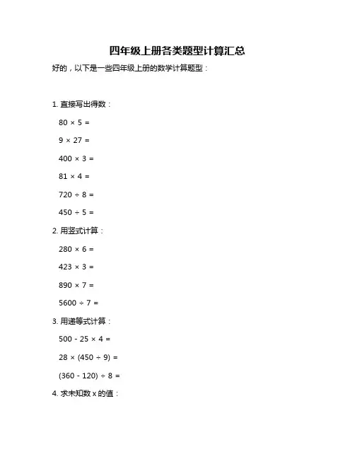 四年级上册各类题型计算汇总