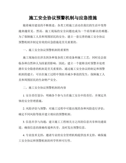 施工安全协议预警机制与应急措施