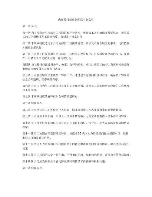 内部转岗规章制度范本怎么写