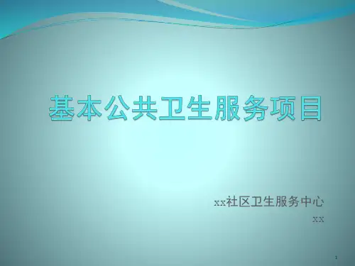 国家基本公共卫生服务项目PPT