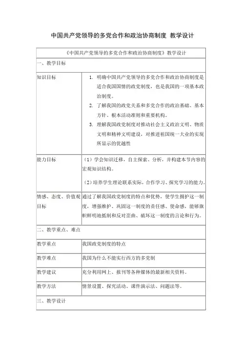 教学设计：共产党领导的多党合作和政治协商制度：中国特色社会主义政党制度