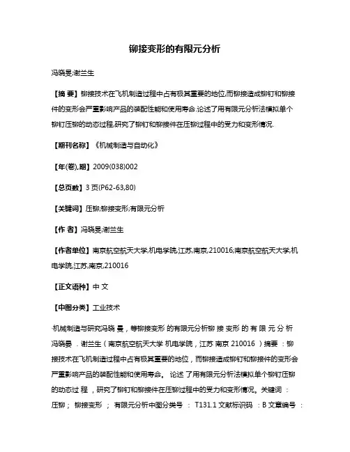 铆接变形的有限元分析