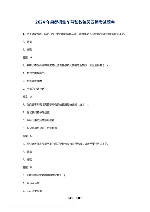 2024年昌都机动车驾驶教练员四级考试题库