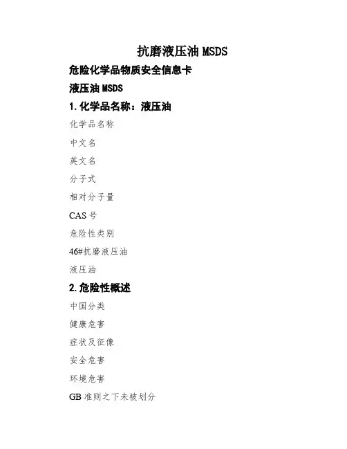 抗磨液压油MSDS