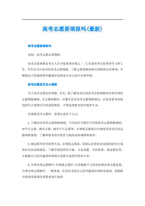 高考志愿要填报吗(最新)