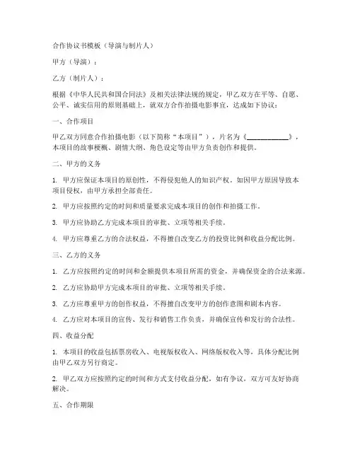 导演制片人合作协议书模板
