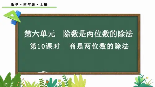 四年级数学上册教学课件《商是两位数的除法》