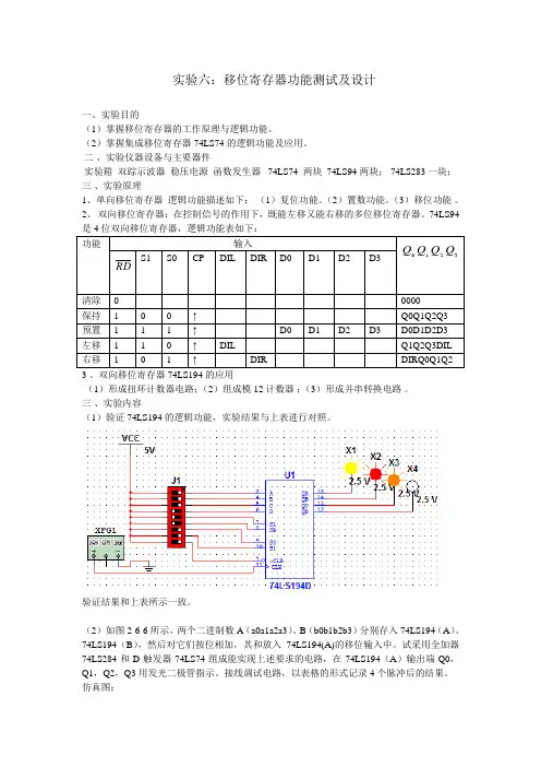 移位寄存器功能及其设计
