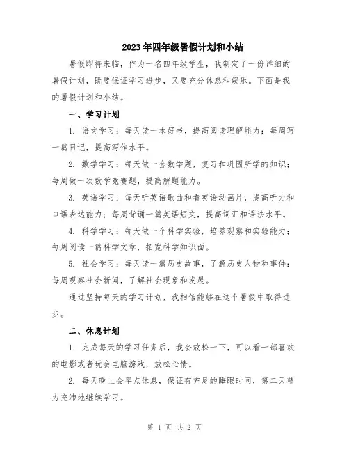 2023年四年级暑假计划和小结