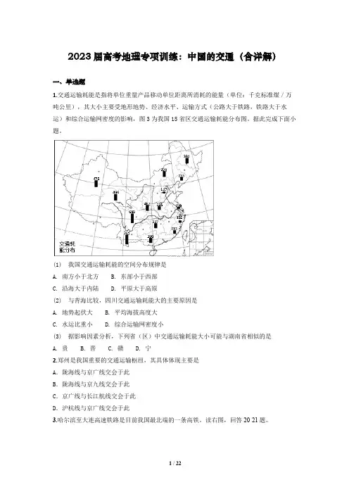 2023年高考地理专项训练：中国的交通(含详解)