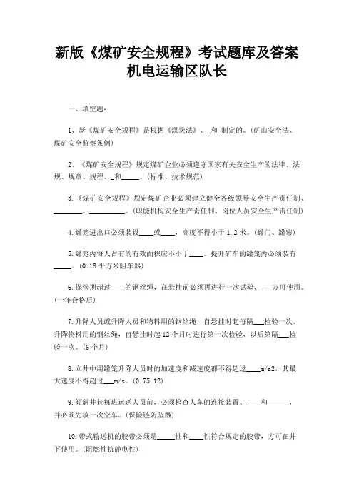 新版《煤矿安全规程》考试题库及答案 机电运输区队长