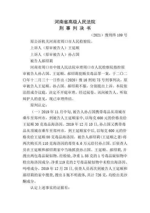 王延顺孙占国贩卖毒品二审刑事判决书