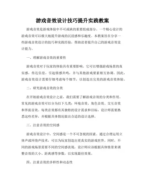 游戏音效设计技巧提升实践教案