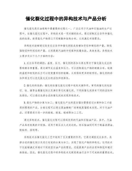 催化裂化过程中的异构技术与产品分析
