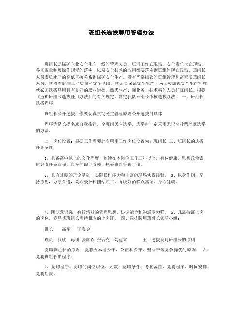 班组长选拔聘用管理办法