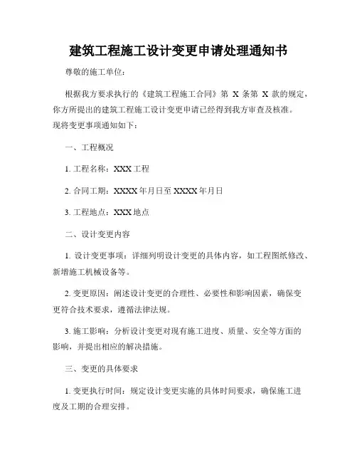 建筑工程施工设计变更申请处理通知书