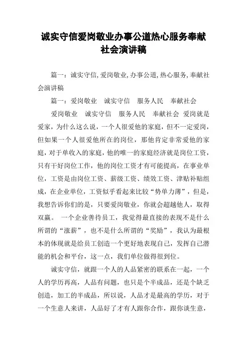 诚实守信爱岗敬业办事公道热心服务奉献社会演讲稿