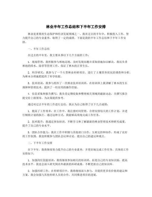 林业半年工作总结和下半年工作安排