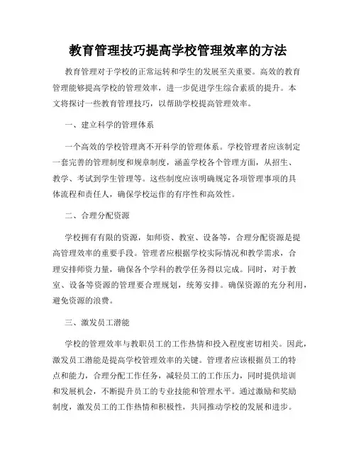 教育管理技巧提高学校管理效率的方法