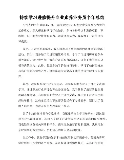 持续学习进修提升专业素养业务员半年总结