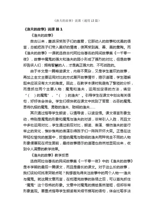 《渔夫的故事》说课（通用13篇）