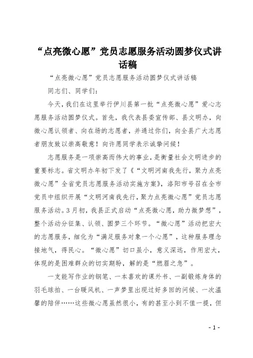 “点亮微心愿”党员志愿服务活动圆梦仪式讲话稿