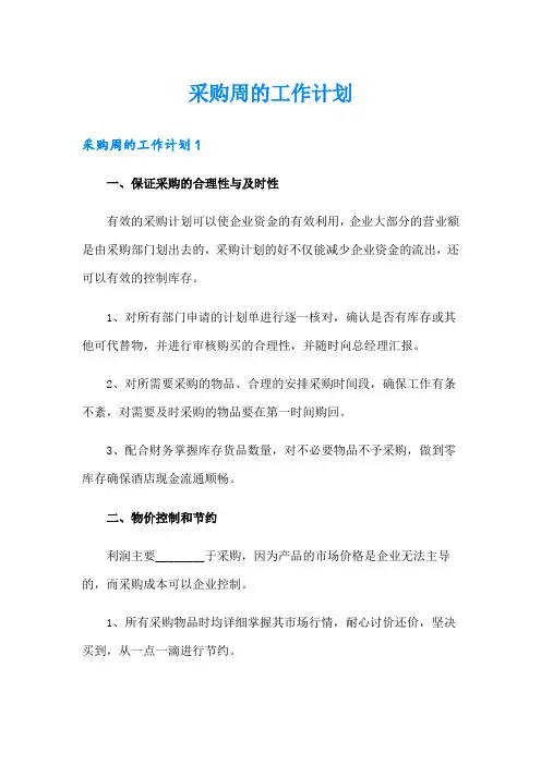 采购周的工作计划