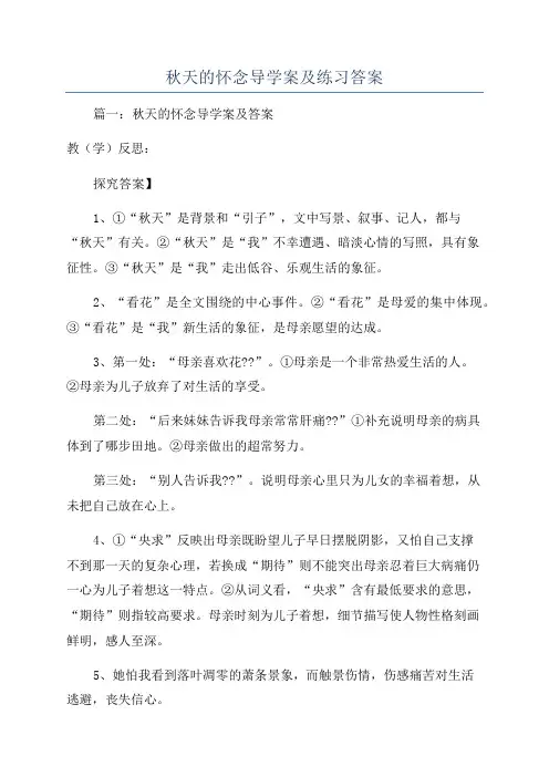 秋天的怀念导学案及练习答案